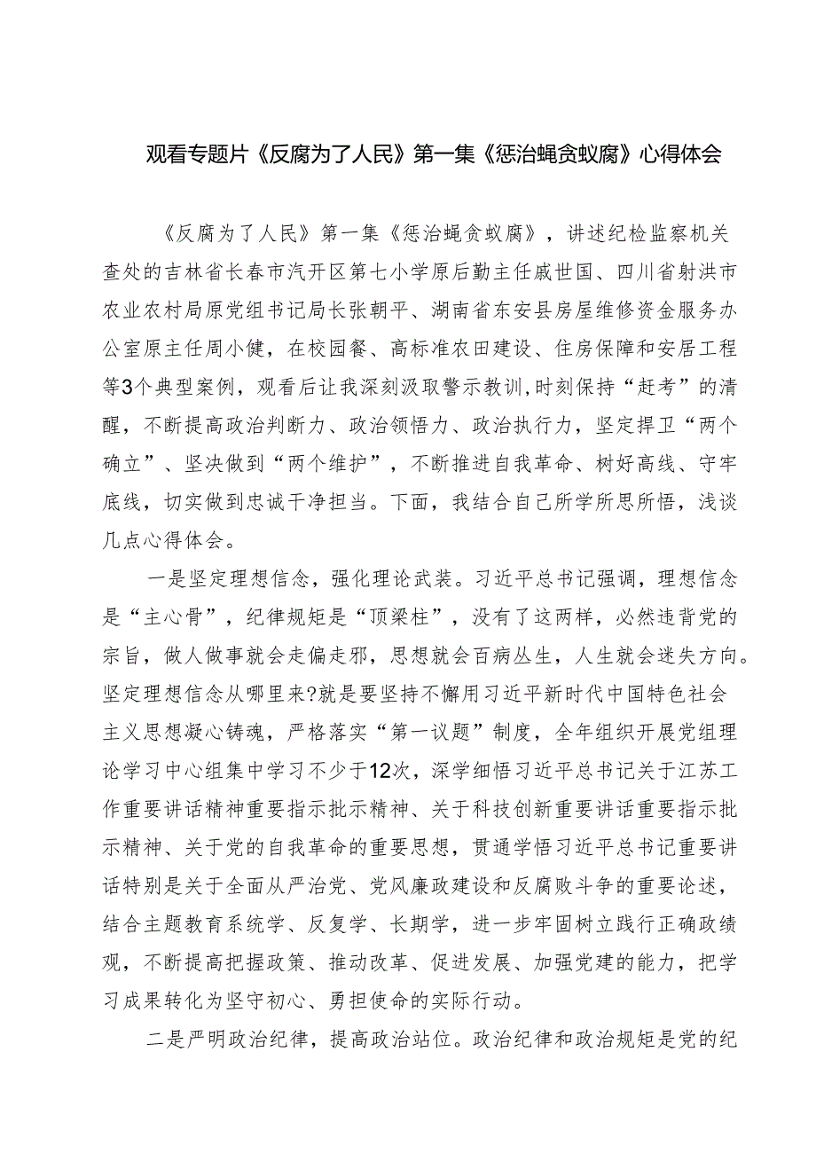 六篇观看专题片《反腐为了人民》第一集《惩治蝇贪蚁腐》心得体会详细版.docx_第1页