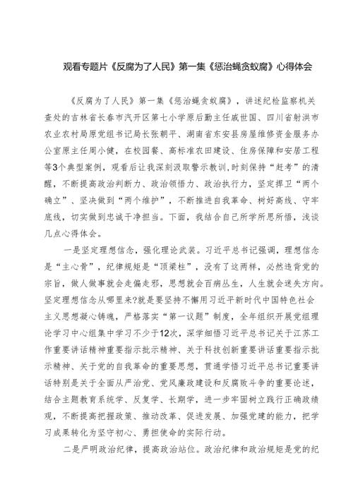 六篇观看专题片《反腐为了人民》第一集《惩治蝇贪蚁腐》心得体会详细版.docx