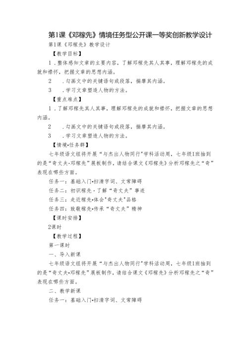 第1课《邓稼先》 情境任务型 公开课一等奖创新教学设计.docx