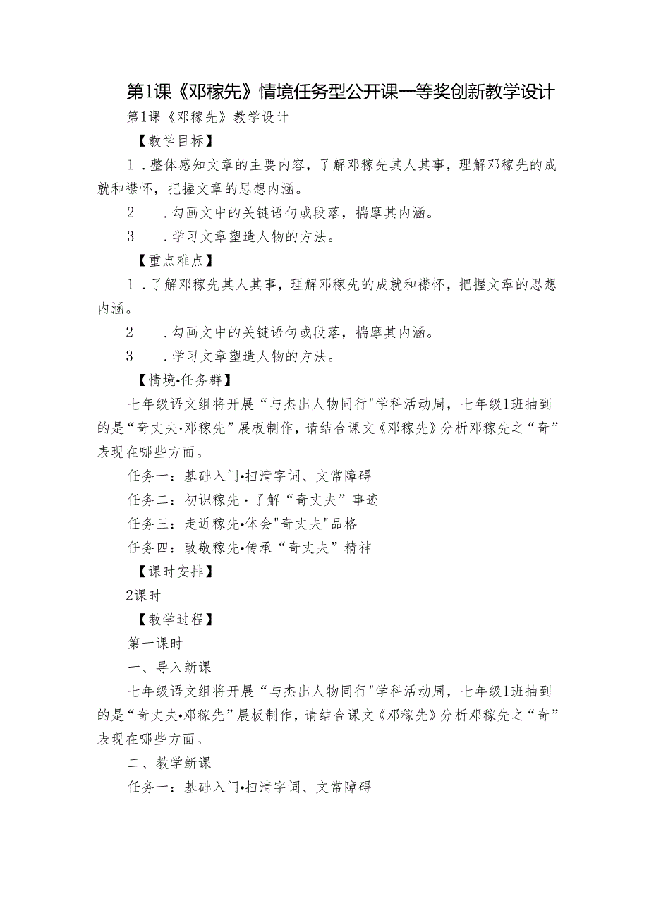 第1课《邓稼先》 情境任务型 公开课一等奖创新教学设计.docx_第1页