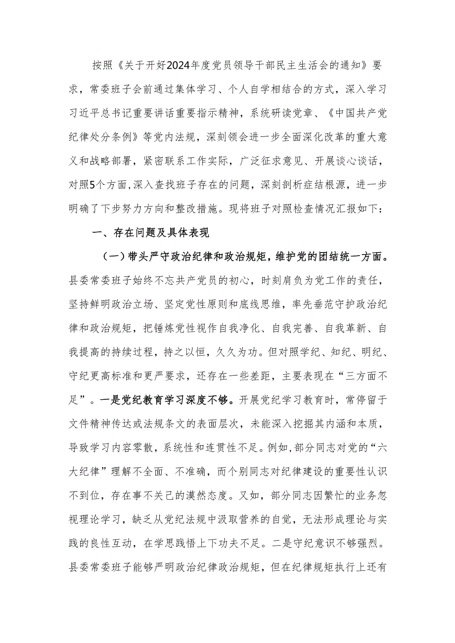 最新2024民主生活班子检查材料四个带头可编辑文档.docx_第1页