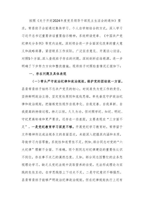 最新2024民主生活班子检查材料四个带头可编辑文档.docx