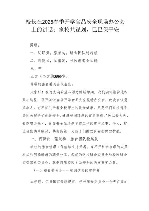 校长在2025季开学食品安全现场办公会上的讲话：家校共谋划巳巳保平安.docx