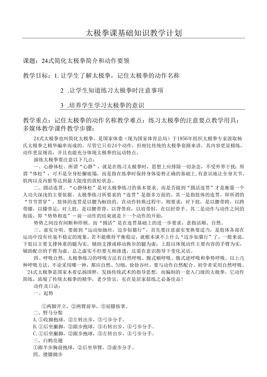 24式简化太极拳太极拳教案.docx_第1页