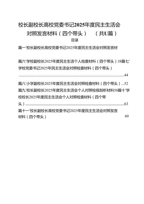 校长副校长高校党委书记2025民主生活会对照发言材料（四个带头）精选（参考范文11篇）.docx