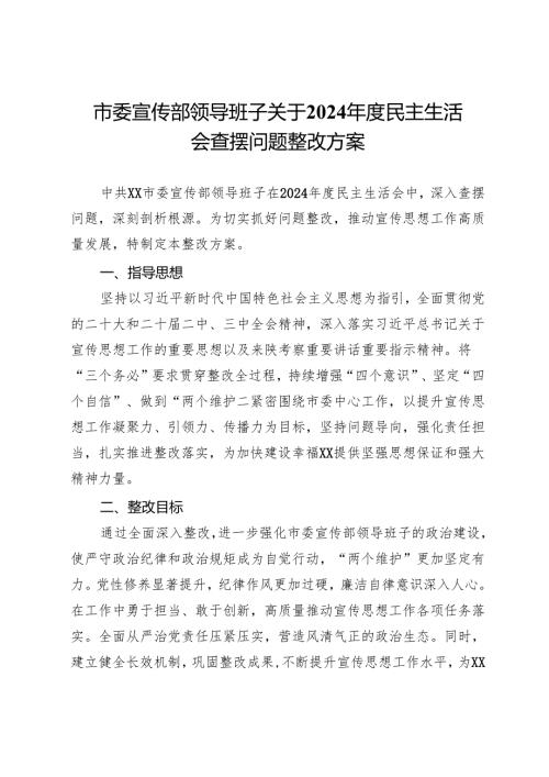 市委宣传部领导班子关于2024民主生活会查摆问题整改方案(2).docx