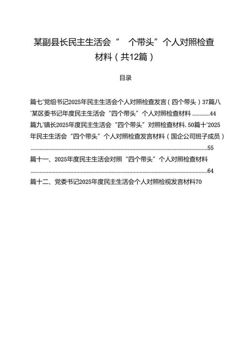 某副县长民主生活会“四个带头”个人对照检查材料（共12篇）.docx