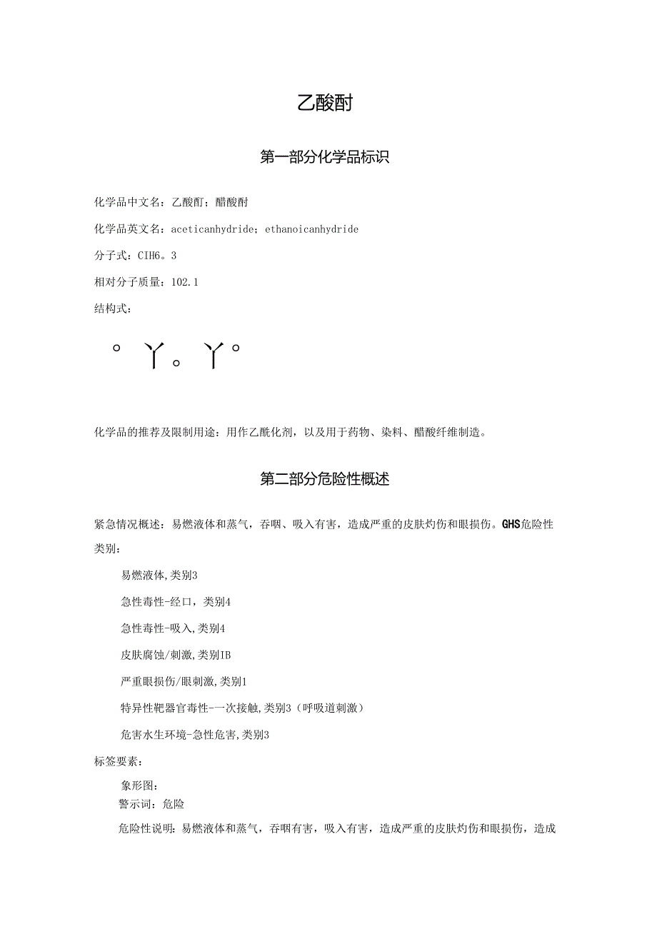2025《乙酸酐、醋酸酐安全技术说明书MSDS》CAS号108247.docx_第1页