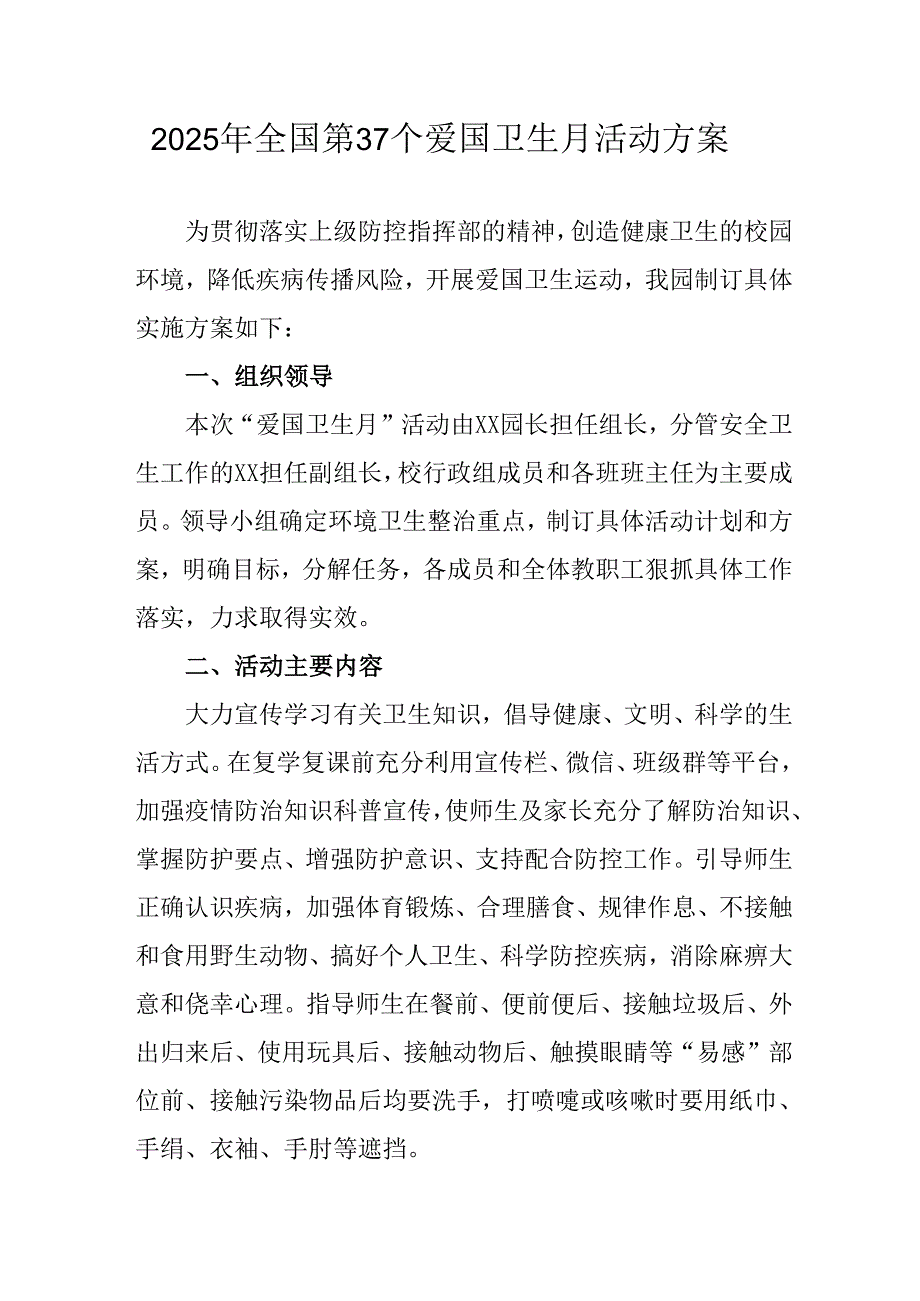 开展2025年全国第37个爱国卫生月活动方案 合计7份.docx_第1页