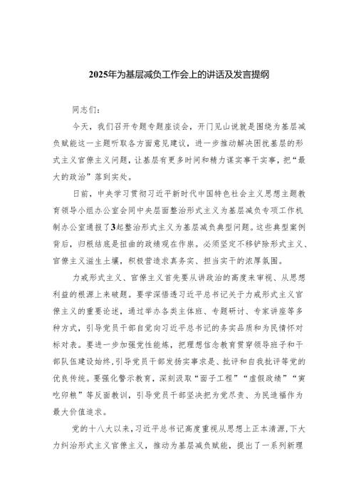 2025年为基层减负工作会上的讲话及发言提纲（共7篇选择）.docx