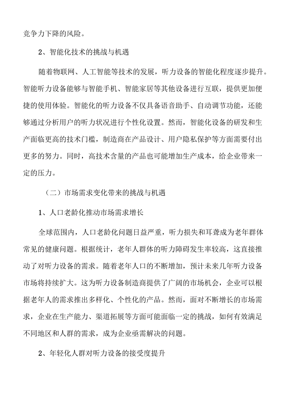 听力设备项目投资估算报告.docx_第3页