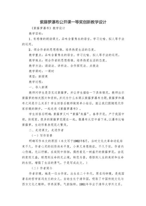 紫藤萝瀑布 公开课一等奖创新教学设计.docx