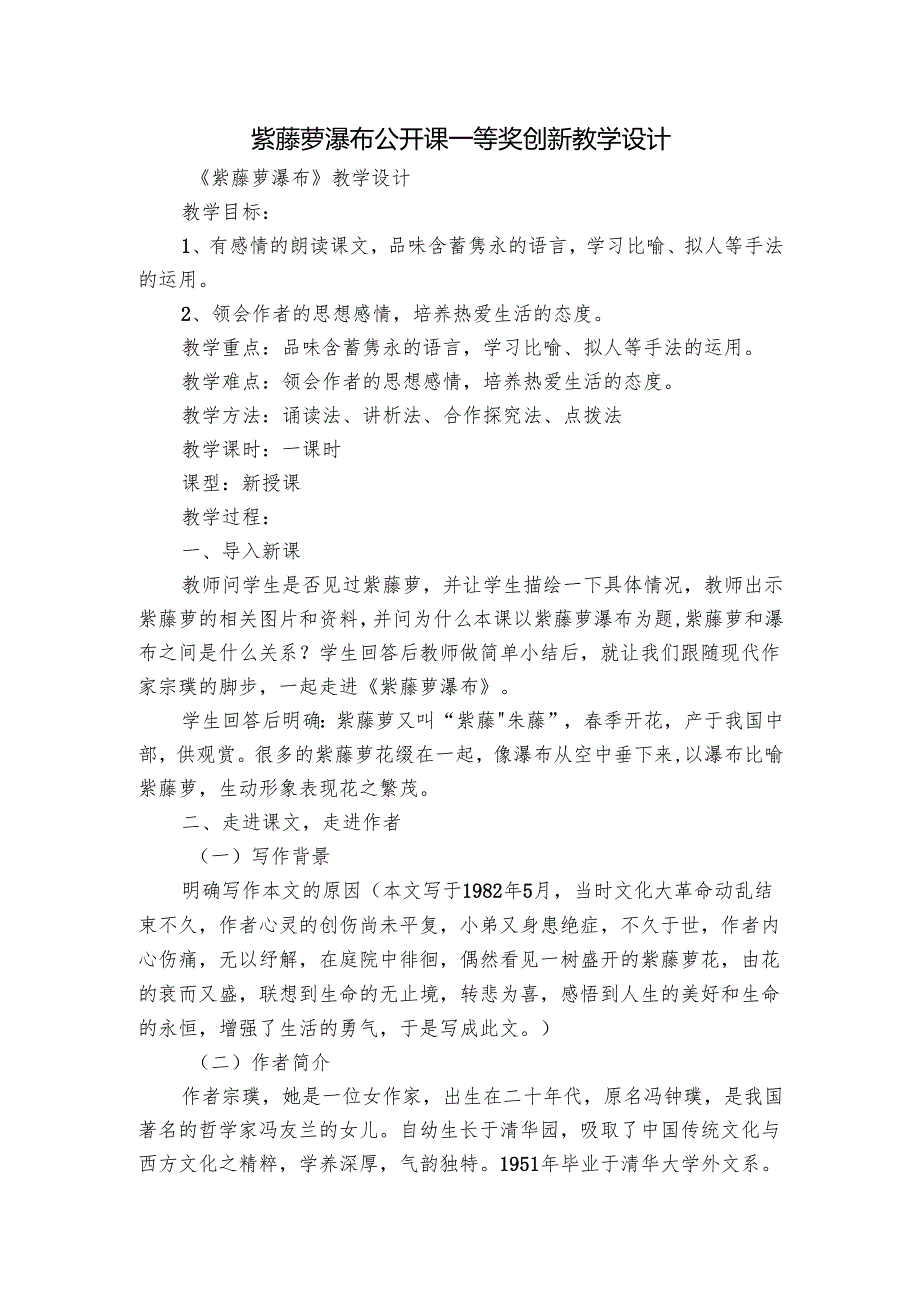 紫藤萝瀑布 公开课一等奖创新教学设计.docx_第1页