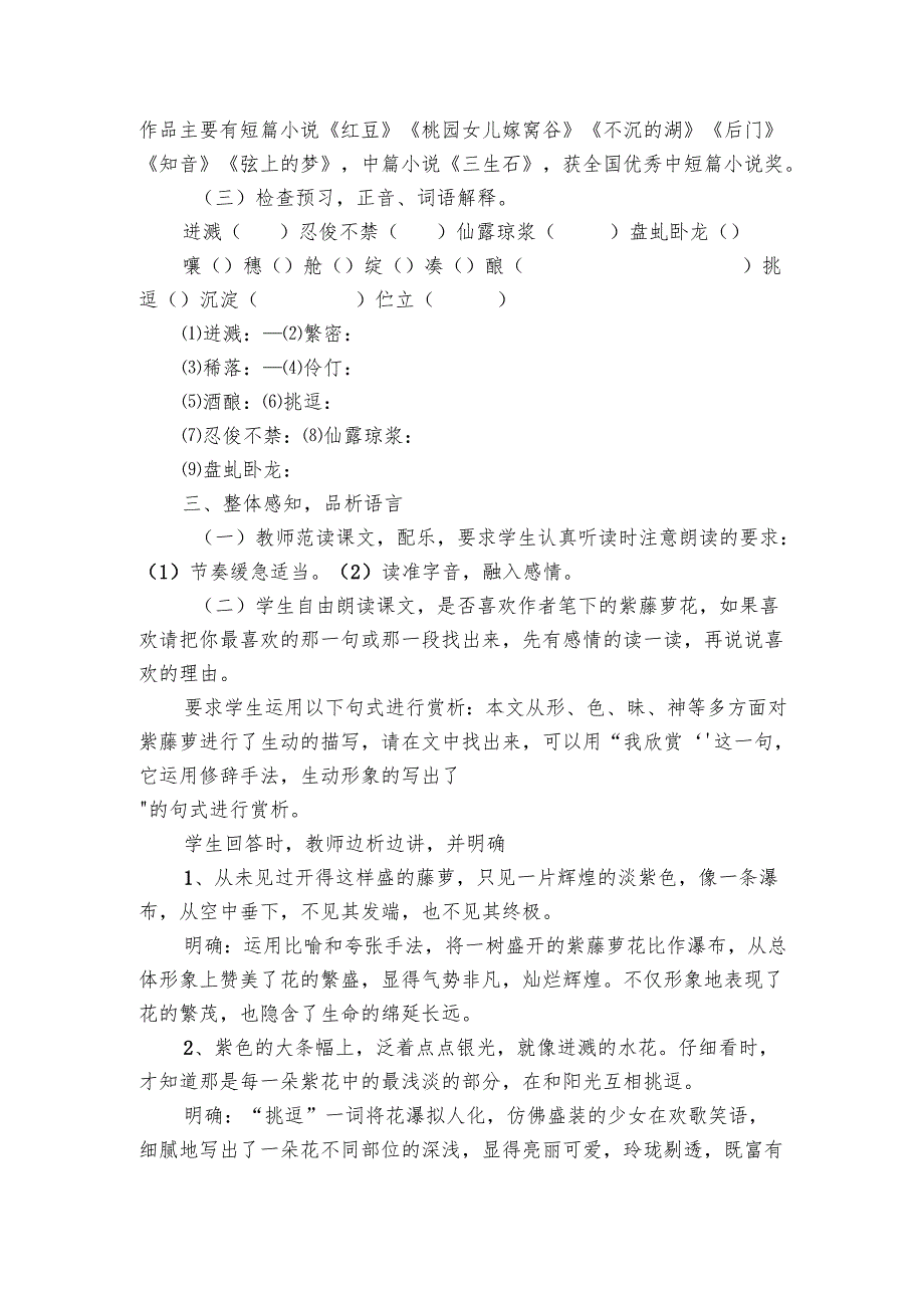 紫藤萝瀑布 公开课一等奖创新教学设计.docx_第2页