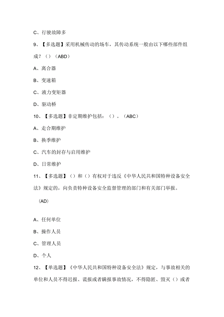 2025年N2观光车和观光列车司机考试试题题库.docx_第2页