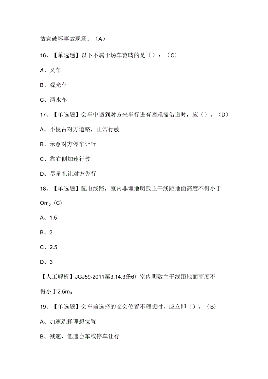 2025年N2观光车和观光列车司机考试试题题库.docx_第3页