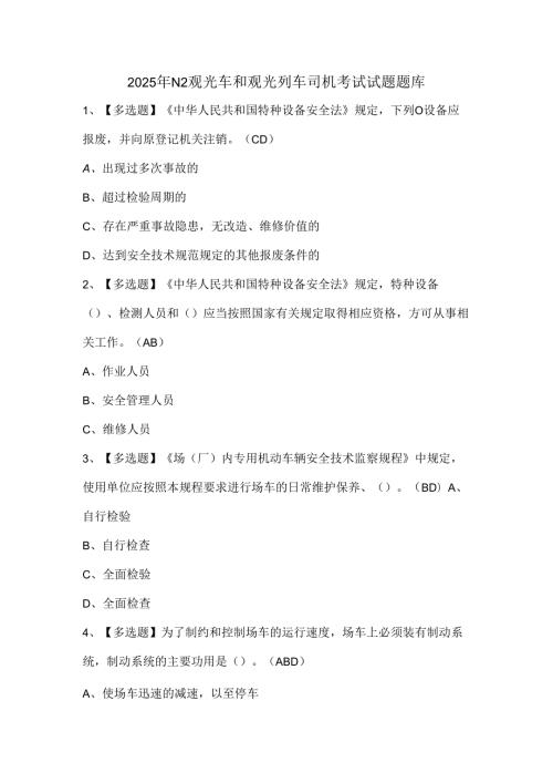 2025年N2观光车和观光列车司机考试试题题库.docx