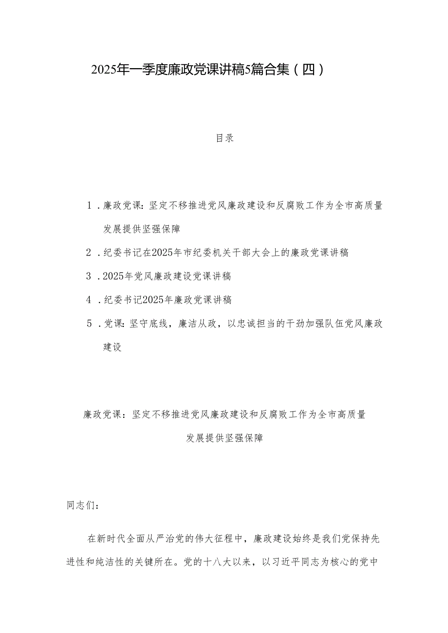 2025年一季度廉政党课讲稿5篇合集（四）.docx_第1页