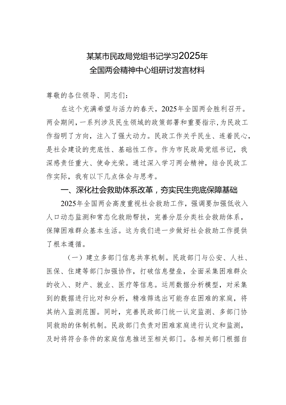 某某市民政局党组书记学习2025年全国两会精神中心组研讨发言材料.docx_第1页