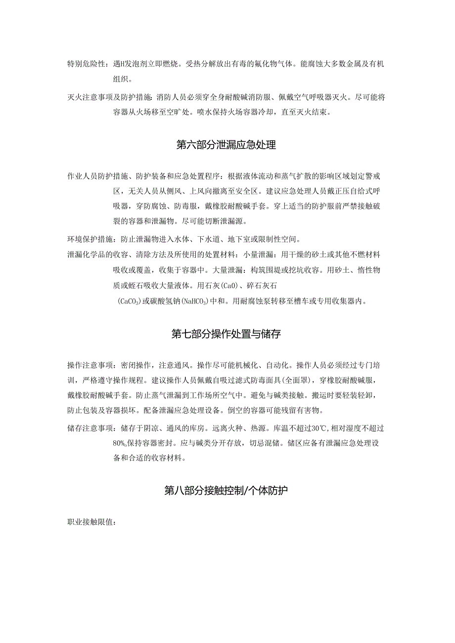 2025《氟硼酸、硼氟酸安全技术说明书MSDS》CAS号16872110.docx_第3页