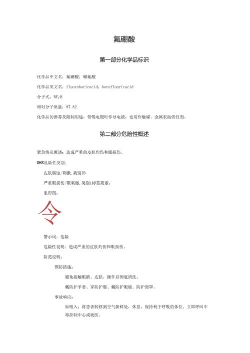 2025《氟硼酸、硼氟酸安全技术说明书MSDS》CAS号16872110.docx