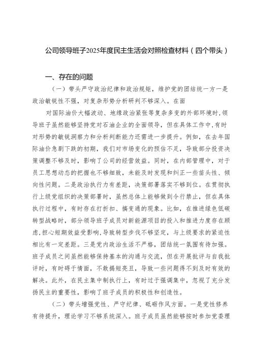 公司领导班子2025民主生活会对照检查材料（四个带头）（共7篇）.docx
