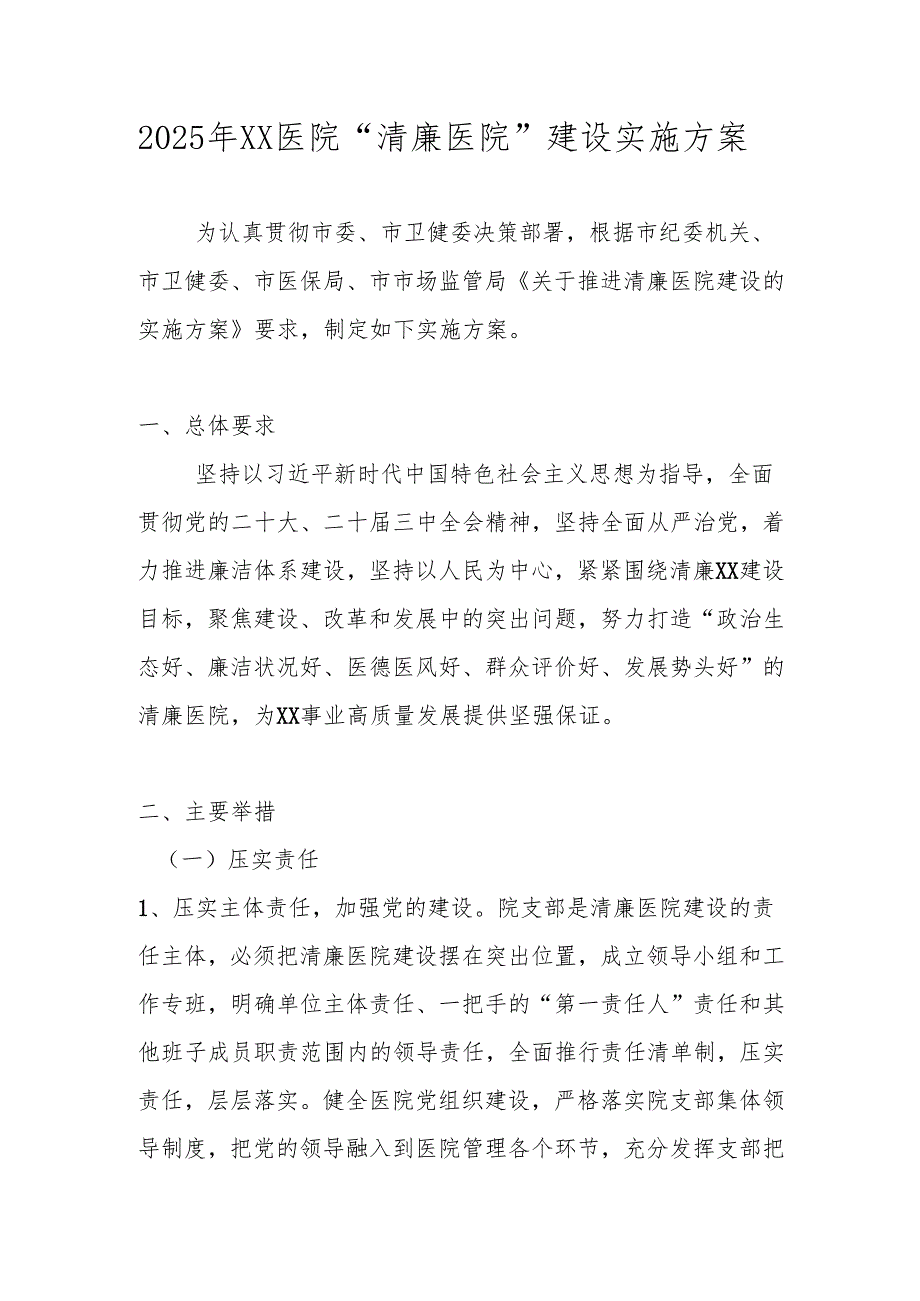 2025年XX医院“清廉医院”建设实施方案.docx_第1页