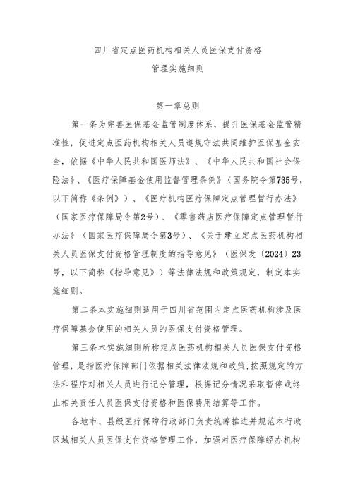 《四川省定点医药机构相关人员医保支付资格管理实施细则》全文及解读.docx