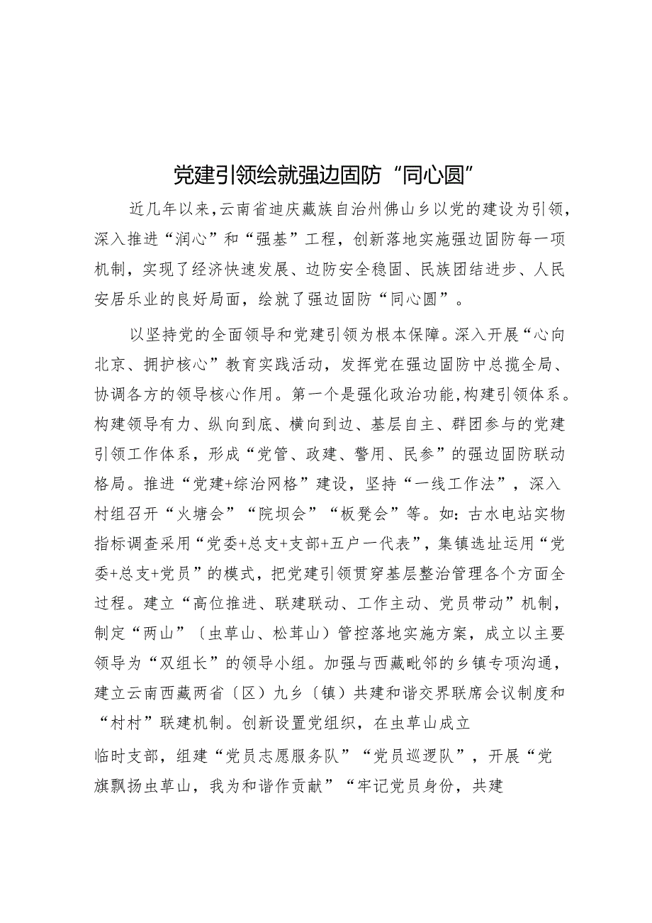 党建引领绘就强边固防“同心圆”.docx_第1页