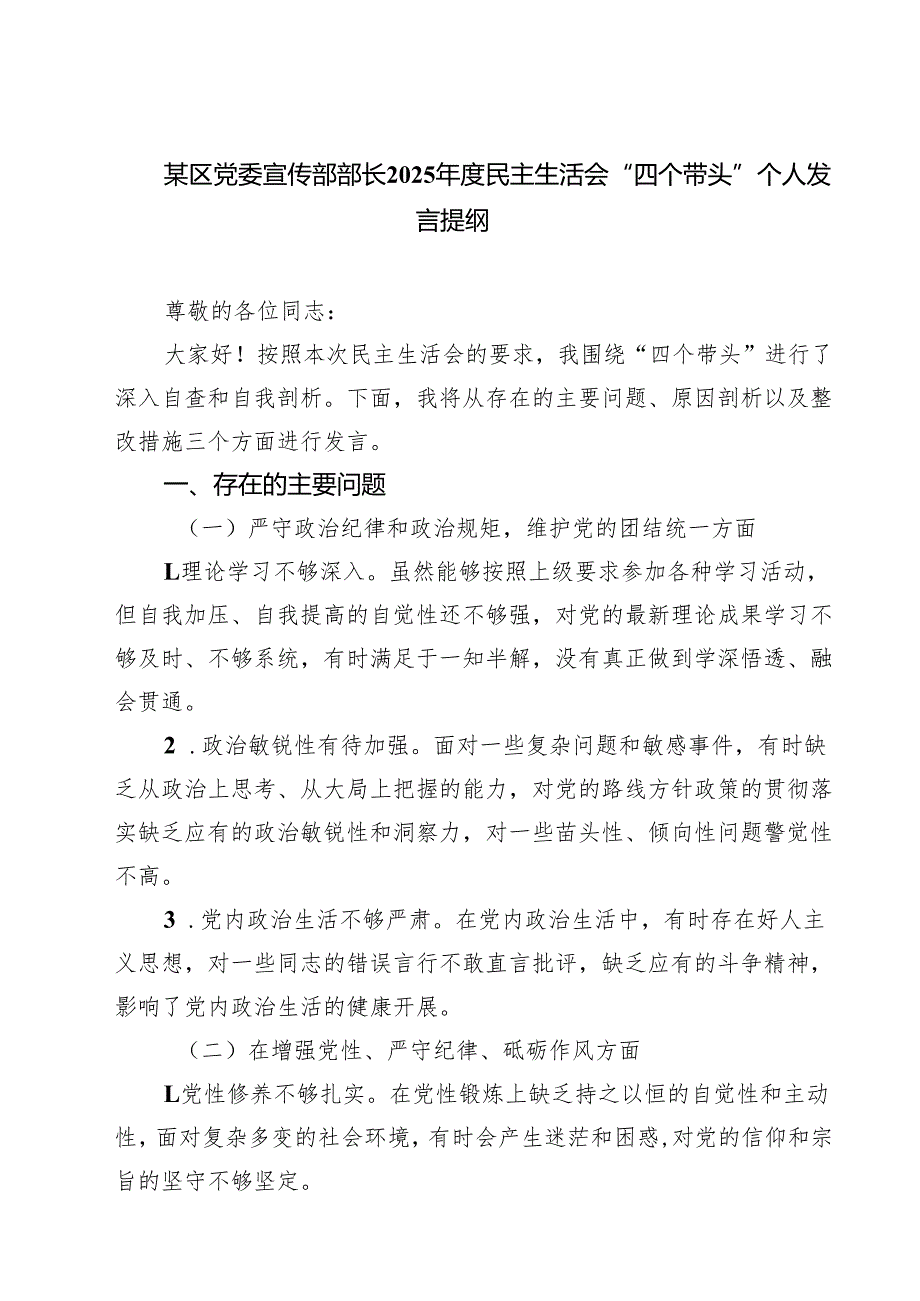 （6篇）某区党委宣传部部长2025民主生活会“四个带头”个人发言提纲精选.docx_第1页