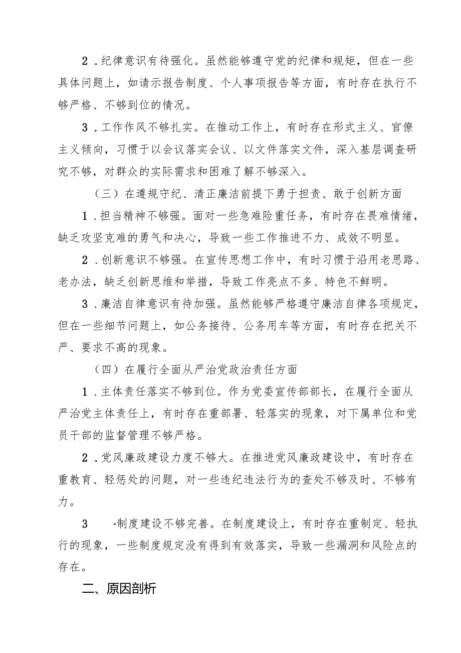 （6篇）某区党委宣传部部长2025民主生活会“四个带头”个人发言提纲精选.docx_第2页