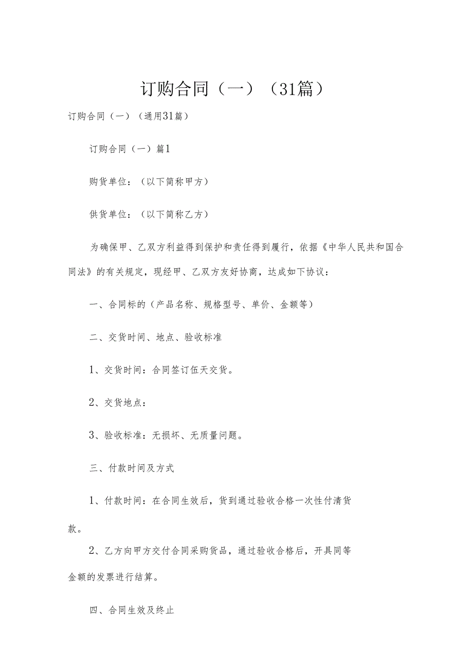订购合同（一）（31篇）.docx_第1页