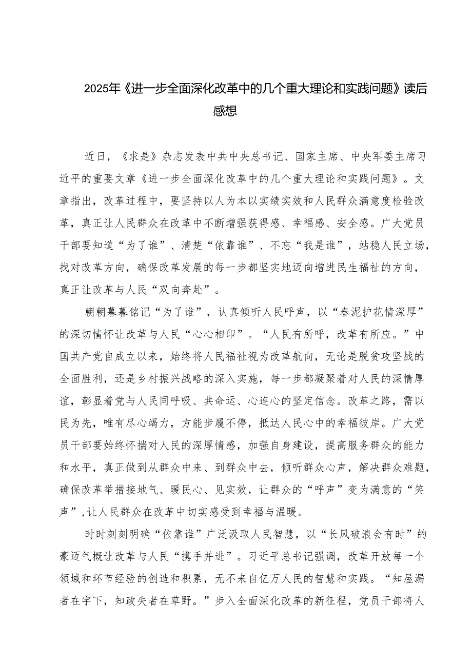 （7篇）2025年《进一步全面深化改革中的几个重大理论和实践问题》读后感想范文.docx_第1页