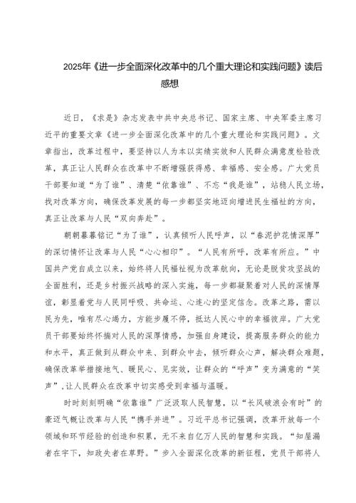 （7篇）2025年《进一步全面深化改革中的几个重大理论和实践问题》读后感想范文.docx