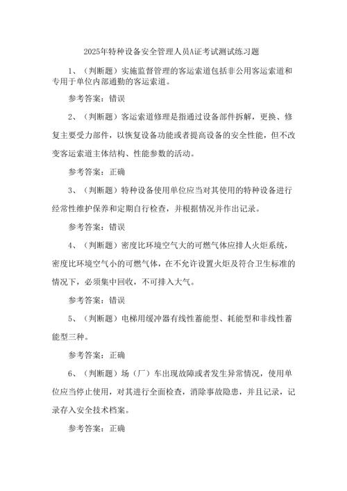 2025年特种设备安全管理人员A证考试测试练习题.docx