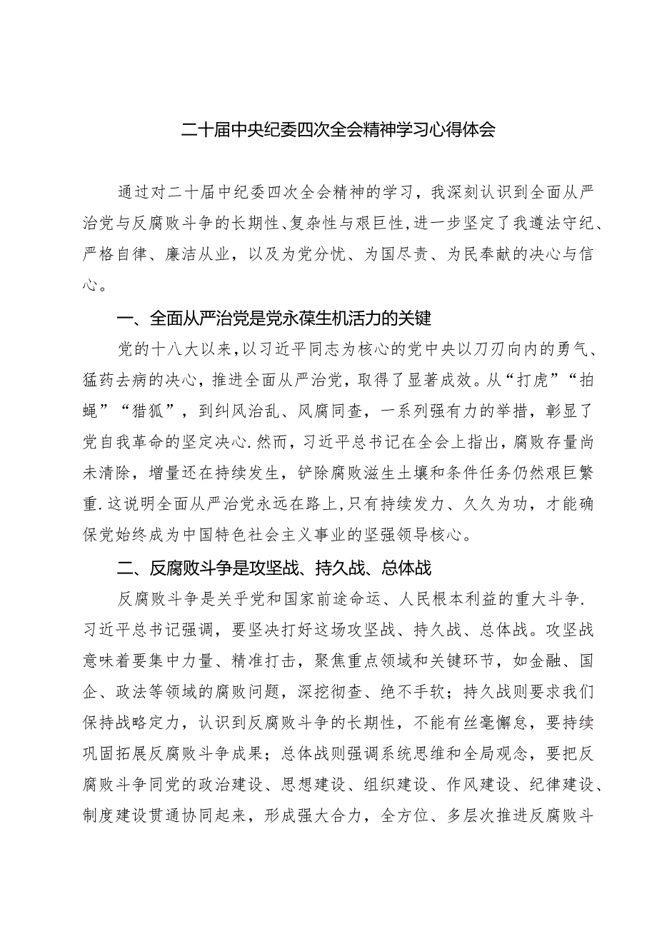 (八篇)二十中央纪委四次全会精神学习心得体会合辑.docx_第1页