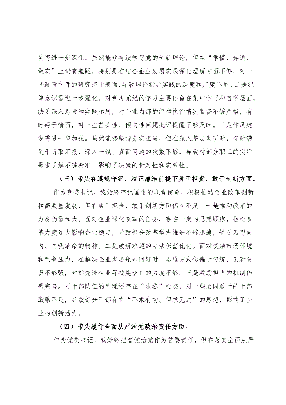 2024民主生活会个人对照检查材料（四个带头）（3588字）.docx_第2页