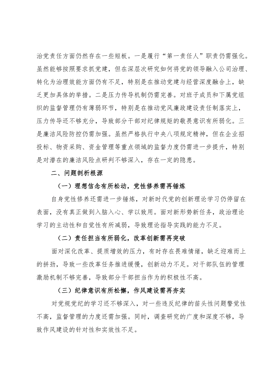 2024民主生活会个人对照检查材料（四个带头）（3588字）.docx_第3页