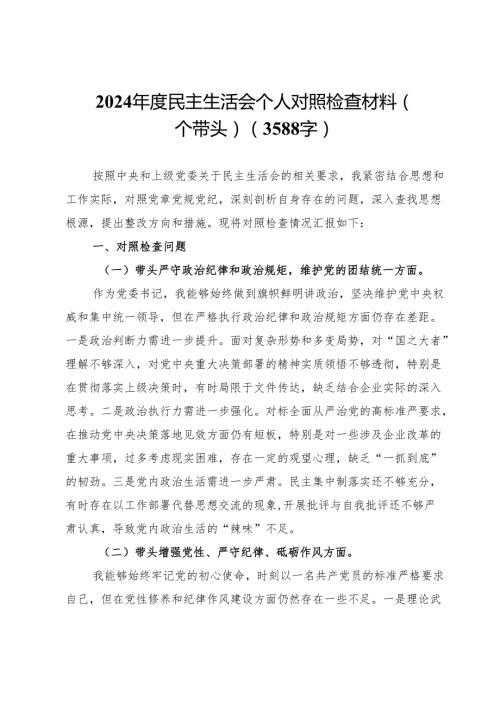 2024民主生活会个人对照检查材料（四个带头）（3588字）.docx
