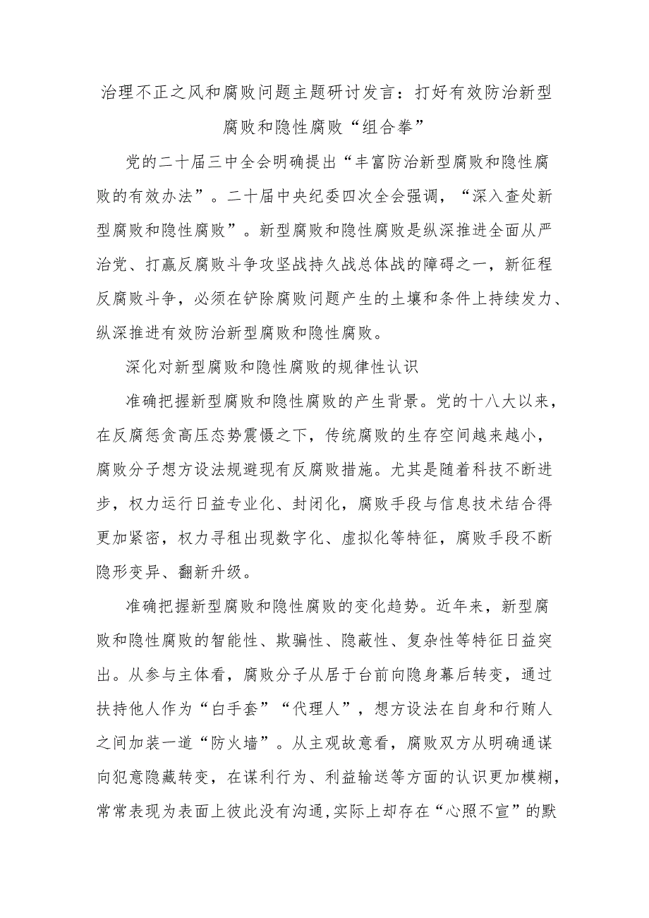 治理不正之风和腐败问题主题研讨发言：打好有效防治新型腐败和隐性腐败“组合拳”.docx_第1页