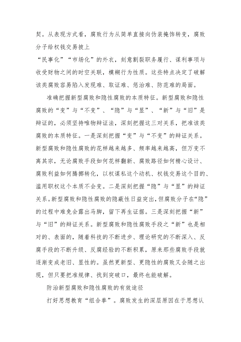 治理不正之风和腐败问题主题研讨发言：打好有效防治新型腐败和隐性腐败“组合拳”.docx_第2页