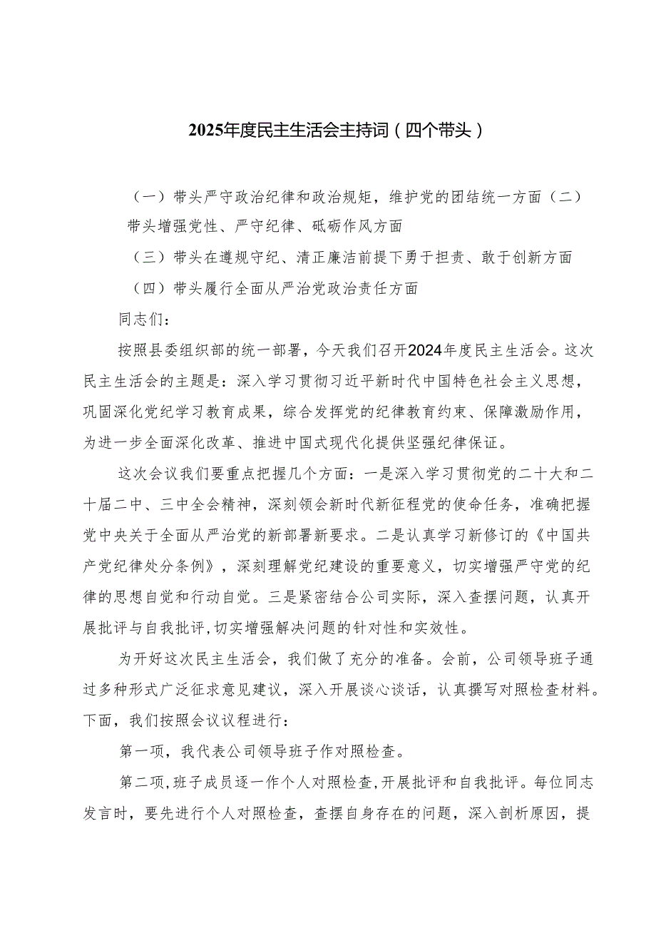 （3篇）2025民主生活会主持词（四个带头）精选.docx_第1页