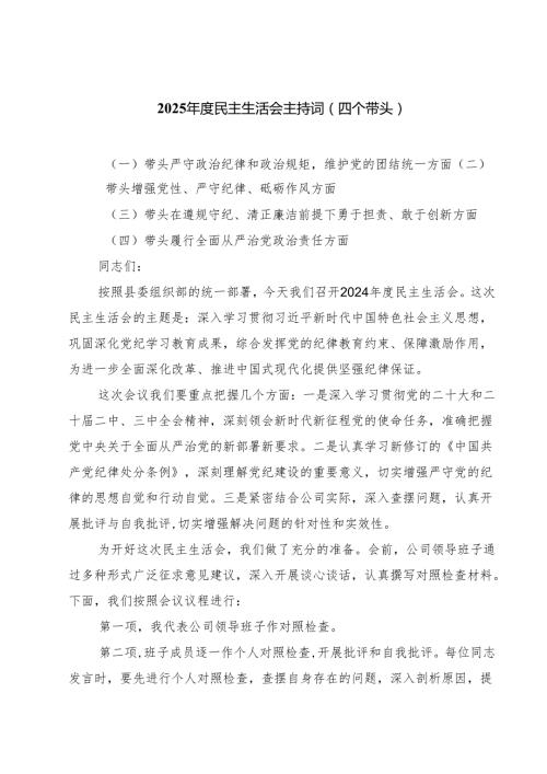 （3篇）2025民主生活会主持词（四个带头）精选.docx