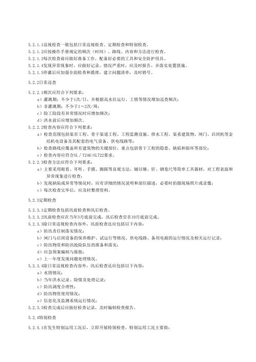 水利工程标准化管理规程第4部分：大中型灌区(江西省2021版).docx