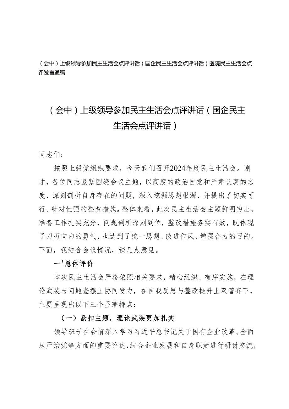 （会中）上级领导参加民主生活会点评讲话（国企）+医院民主生活会点评发言通稿.docx_第1页