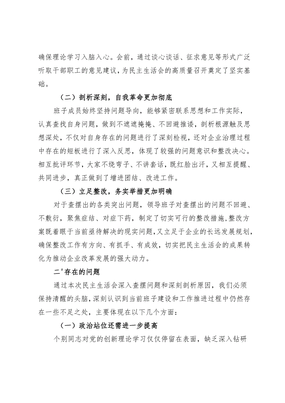（会中）上级领导参加民主生活会点评讲话（国企）+医院民主生活会点评发言通稿.docx_第2页