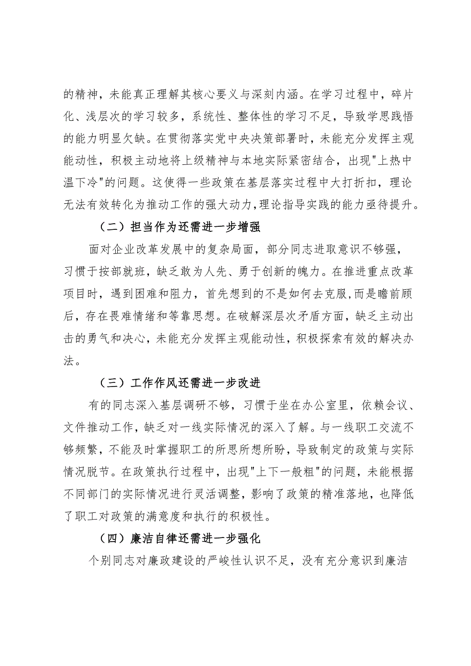 （会中）上级领导参加民主生活会点评讲话（国企）+医院民主生活会点评发言通稿.docx_第3页