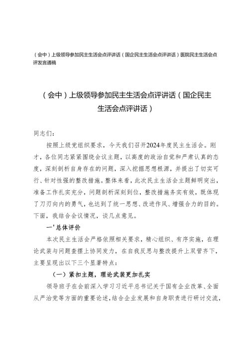（会中）上级领导参加民主生活会点评讲话（国企）+医院民主生活会点评发言通稿.docx