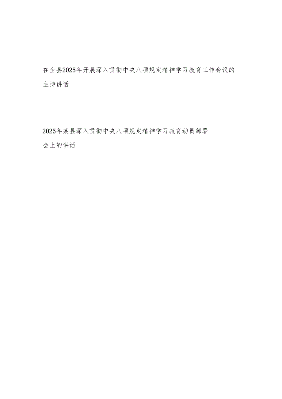 在全县2025年开展深入贯彻中央八项规定精神学习教育工作会议的主持讲话.docx_第1页