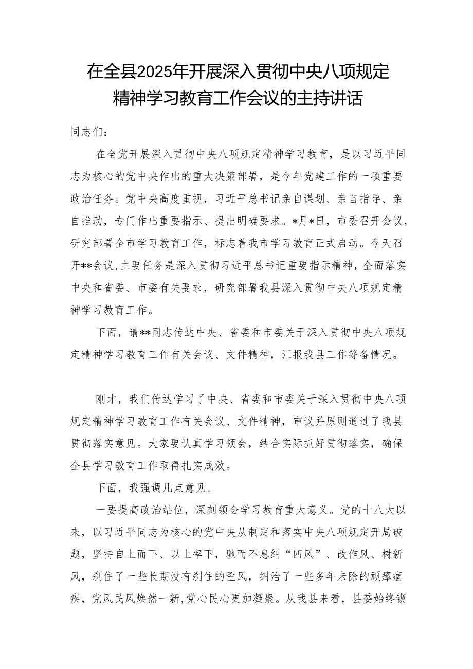 在全县2025年开展深入贯彻中央八项规定精神学习教育工作会议的主持讲话.docx_第2页